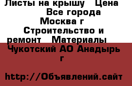 Листы на крышу › Цена ­ 100 - Все города, Москва г. Строительство и ремонт » Материалы   . Чукотский АО,Анадырь г.